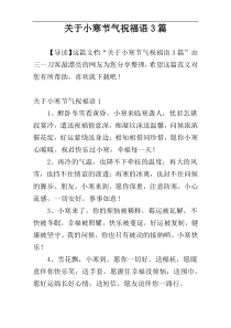 关于小寒节气祝福语3篇