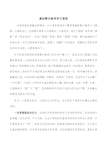 廉洁警示教育学习感悟