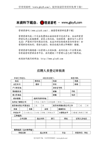 HR02应聘人员登记审批表