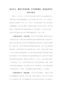 担当作为履职尽责演讲稿牢记殷殷嘱托彰显基层青年的时代担当