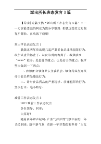 派出所长表态发言3篇