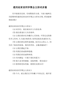 通用结束语同学聚会主持词多篇