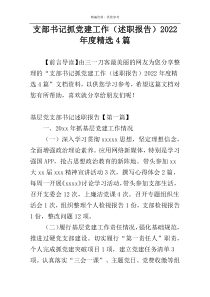 支部书记抓党建工作（述职报告）2022年度精选4篇