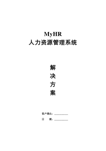 MyHR人力资源管理解决方案