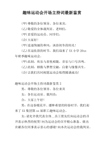 趣味运动会开场主持词最新鉴赏