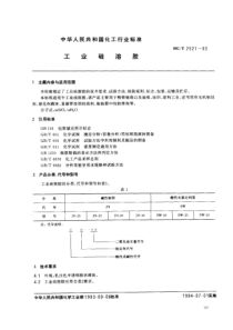 HGT2521-93工业硅溶胶