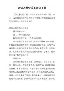 评语之教学效果评语4篇