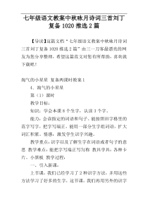 七年级语文教案中秋咏月诗词三首刘丁复备1020推选2篇