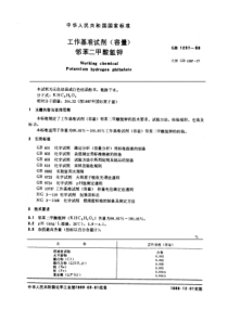 GB 1257-1989 工作基准试剂(容量) 邻苯二甲酸氢钾