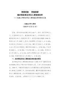 马鞍山市事业单位人事制度改革的情况汇报