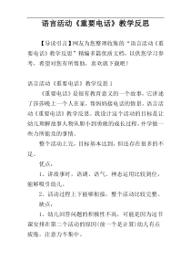 语言活动《重要电话》教学反思