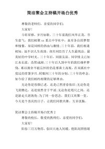 简洁聚会主持稿开场白优秀