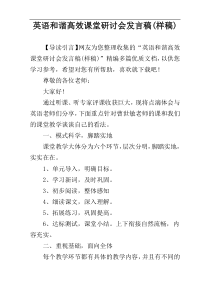 英语和谐高效课堂研讨会发言稿(样稿)