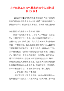 关于深化基层风气整肃治理个人剖析材料【4篇】