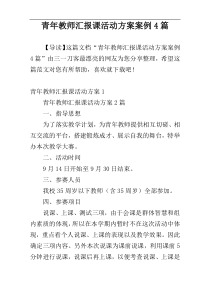 青年教师汇报课活动方案案例4篇