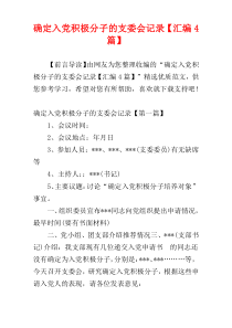 确定入党积极分子的支委会记录【汇编4篇】