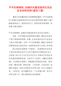 严守纪律规矩,加强作风建设组织生活会发言材料范例(通用5篇)