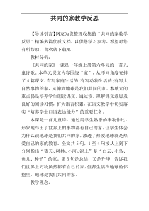 共同的家教学反思