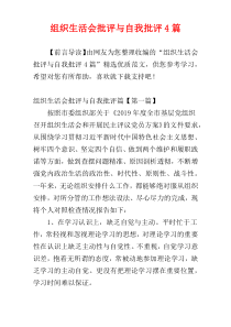 组织生活会批评与自我批评4篇