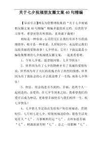 关于七夕祝福朋友圈文案40句精编