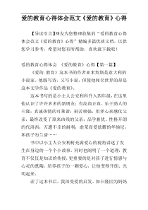 爱的教育心得体会范文《爱的教育》心得