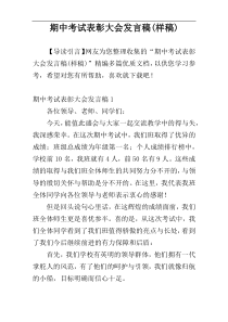 期中考试表彰大会发言稿(样稿)