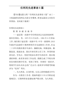 任利民先进事迹5篇