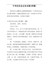 中考动员会议发言稿(样稿)