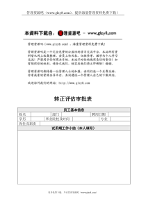 HR10转正评估审批表