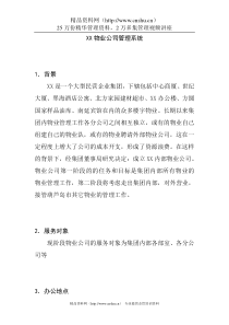 XX物业公司管理系统(1)