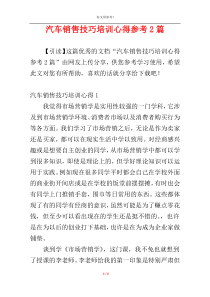 汽车销售技巧培训心得参考2篇