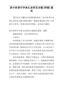 高中秋季开学典礼老师发言稿(样稿)通用