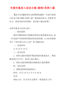 关爱空巢老人活动方案(案例)范例5篇