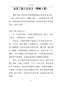 站直了做人议论文（精编3篇）