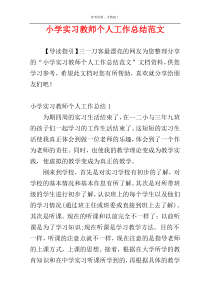 小学实习教师个人工作总结范文