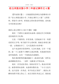 给玉米脱衣服小学二年级记事作文4篇