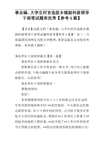 事业编、大学生村官选拔乡镇副科级领导干部笔试题库优秀【参考4篇】