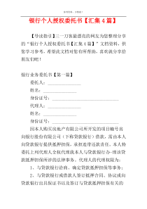 银行个人授权委托书【汇集4篇】