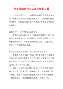 没签劳动合同怎么离职精编2篇