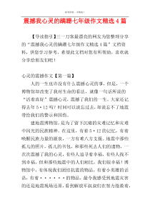 震撼我心灵的蹒跚七年级作文精选4篇