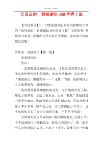 给母亲的一封感谢信800优秀4篇