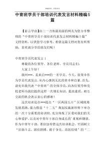 中青班学员干部培训代表发言材料精编5篇