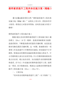 教师素质提升工程具体实施方案（精编3篇）