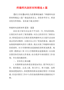 师德师风剖析材料精选4篇