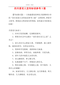 的关爱老人宣传标语参考3篇