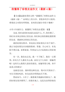 我懂得了珍惜友谊作文（最新4篇）