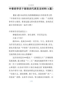 中青班学员干部培训代表发言材料（4篇）