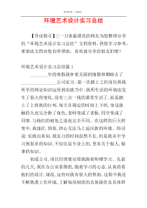 环境艺术设计实习总结