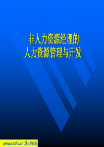 非人力资源经理的HR管理与开发