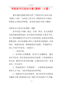 学校读书日活动方案(案例)（4篇）